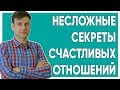 Несложные секреты счастливых отношений.