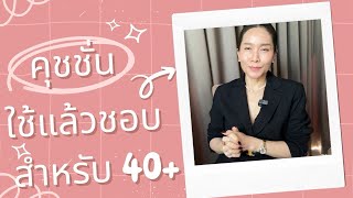 คุชชั่นที่ใช้แล้วชอบที่ชอบที่สุด2023 #แต่งหน้าง่ายๆ #ครูหมิง