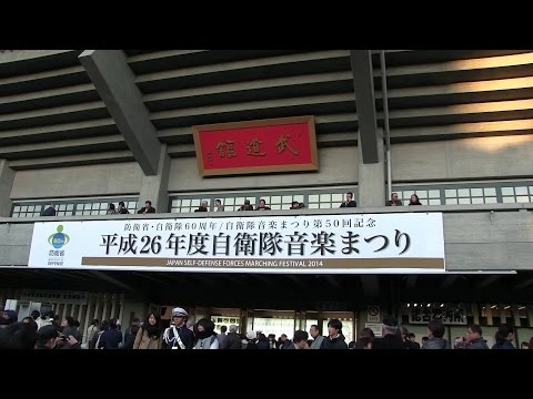 2014自衛隊音楽まつり－全編[ﾉｰｶッﾄ版]  The full-length of the Japan Self-Defense Forces music festival