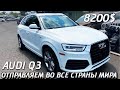 AUDI Q3 - 8200$. Авто из США 🇺🇸 в любую страну.