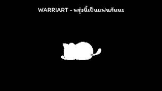 WARRIART - พรุ่งนี้เป็นแฟนกันนะ