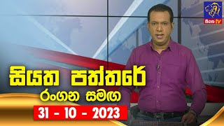 ? Live | Siyatha Paththare | සියත පත්තරේ | 31 - 10 - 2023 | Siyatha TV