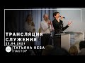 Трансляция служения | пастор Татьяна Кеба | 25.04.2021 | 11:00
