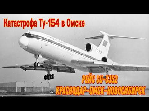 Рейс: Краснодар—Омск—Новосибирск | Катастрофа Ту-154 в Омске  1984 год.