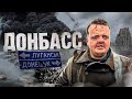 ДОНБАСС | СИТУАЦИЯ НА ВОСТОКЕ УКРАИНЫ