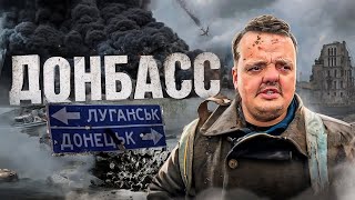 ДОНБАСС | СИТУАЦИЯ НА ВОСТОКЕ УКРАИНЫ