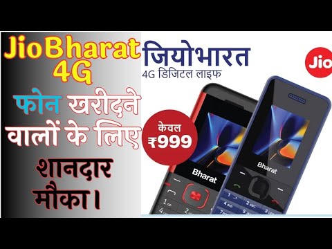 JioBharat 4G फोन खरीदने वालों के लिए शानदार मौका। JioBharat 4G Phone | JioBharat 4G Phone only 999/-