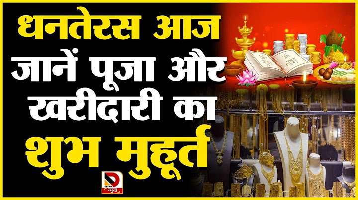 धनतेरस आज, जानें क्या है पूजा का शुभ मुहूर्त, खरीदारी का समय
