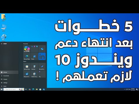 ازاى اخلى ويندوز 10 امن ومستقر بعد انتهاء الدعم عنه 5 خطوات