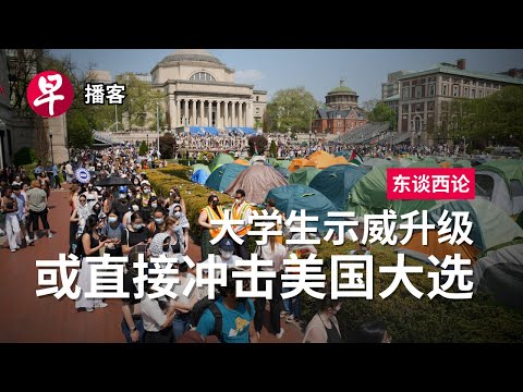 美国大学示威潮或影响拜登寻求连任 Will the US campus protests hurt Biden’s re-election chances? #东谈西论 #早报播客