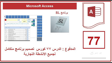 لمحة من الدرس 77 كورس  تصميم برنامج متكامل لجميع الانشطة التجارية | Microsoft Access