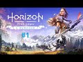 Horizon Zero Dawn  ➤ 1 серия