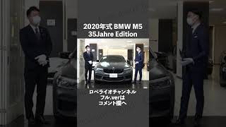 #shorts  BMW M5 35ヤーレエディション 中古車試乗インプレッション