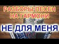 РАЗБОРЫ! Как играть и петь песню Не для меня