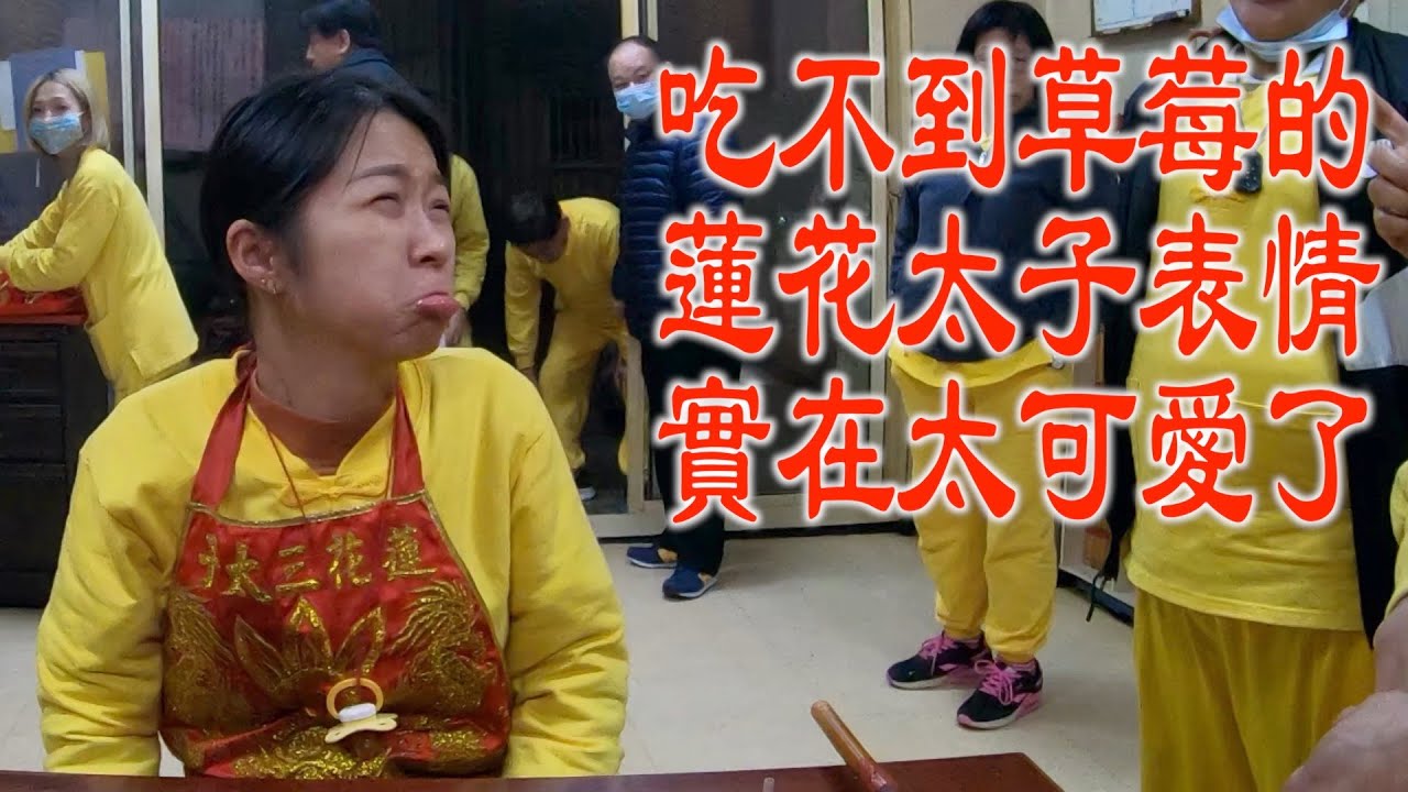 吃不到草莓的蓮花太子,實在是太可愛了！