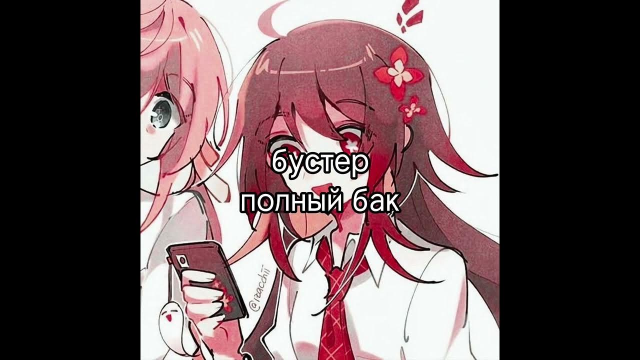 полный бак бустер. полный бак бустер. полный бак бустер. хесус и бустер. фрики твича.