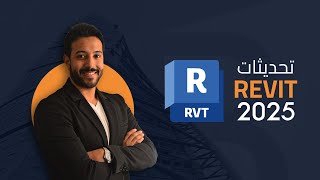 ... إيه الجديد في ريفيت 2025 (Revit 2025 New Features) ...