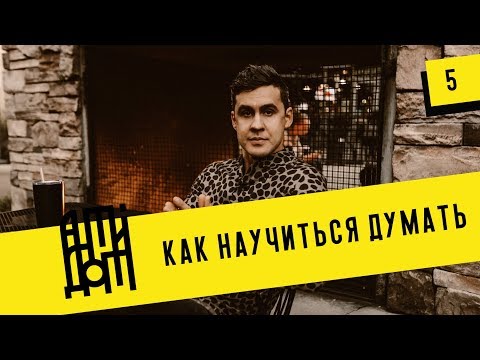 Как научиться думать. Майкл Свобода [Антидот]