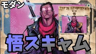 【#モダン/#modern  】【悟スキャム】MOパンダのわくわくモダン！【MTG】【対戦動画】