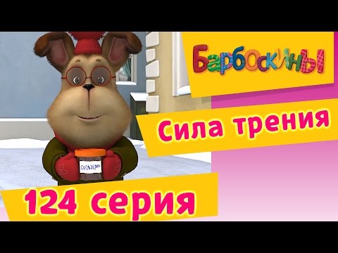 Барбоскины - 124 Серия. Сила Трения. Мультфильм.