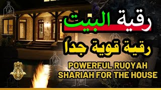 رقية شرعية لتحصين المنزل وأهله من العين الخبيثة والحسد والسحر وجلب البركة والرزق | Roqiat Shareia