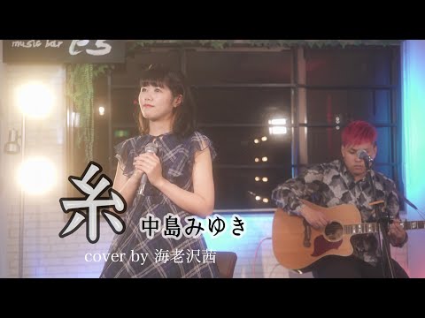 糸/中島みゆき cover by　海老沢茜
