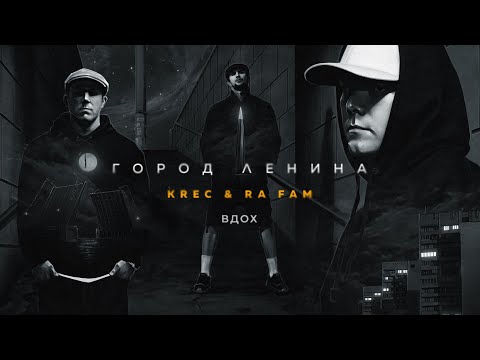 KREC & RA FAM - ВДОХ
