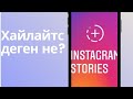 Инстаграмда актуальныйға шаблон қою / Хайлайтс деген не?