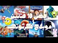 افضل 10 فنانين قدموا دوبلاج للكرتون بالمصري