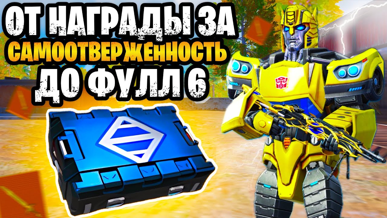 🤯 ОТ НАГРАДЫ ЗА САМООТВЕРЖЕННОСТЬ ДО ФУЛ 6 В МЕТРО РОЯЛЬ | METRO ROYALE