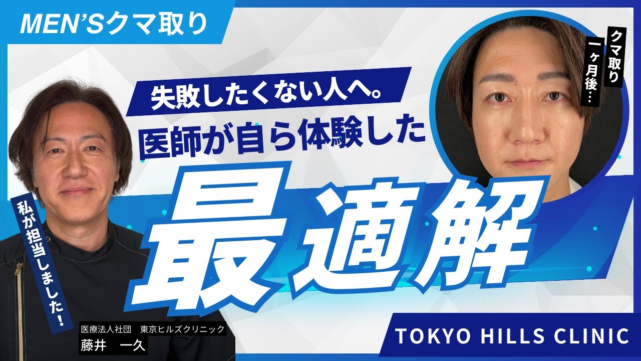 医師が実際に受けたクマ取り｜脱脂＋5Gリフトでここまで変わる【1ヶ月後のリアル経過】