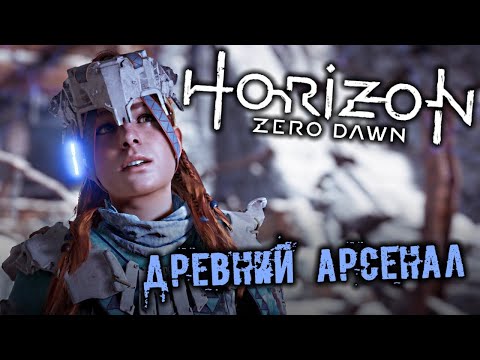 Horizon Zero Dawn Прохождение (21) - [Древний арсенал. Оперативный центр. Топливные элементы]