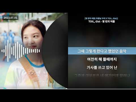 TOIL, Gist - 몇 번의 여름 (여름날 우리 X TOIL, Gist) [몇 번의 여름] | Lyrics/가사