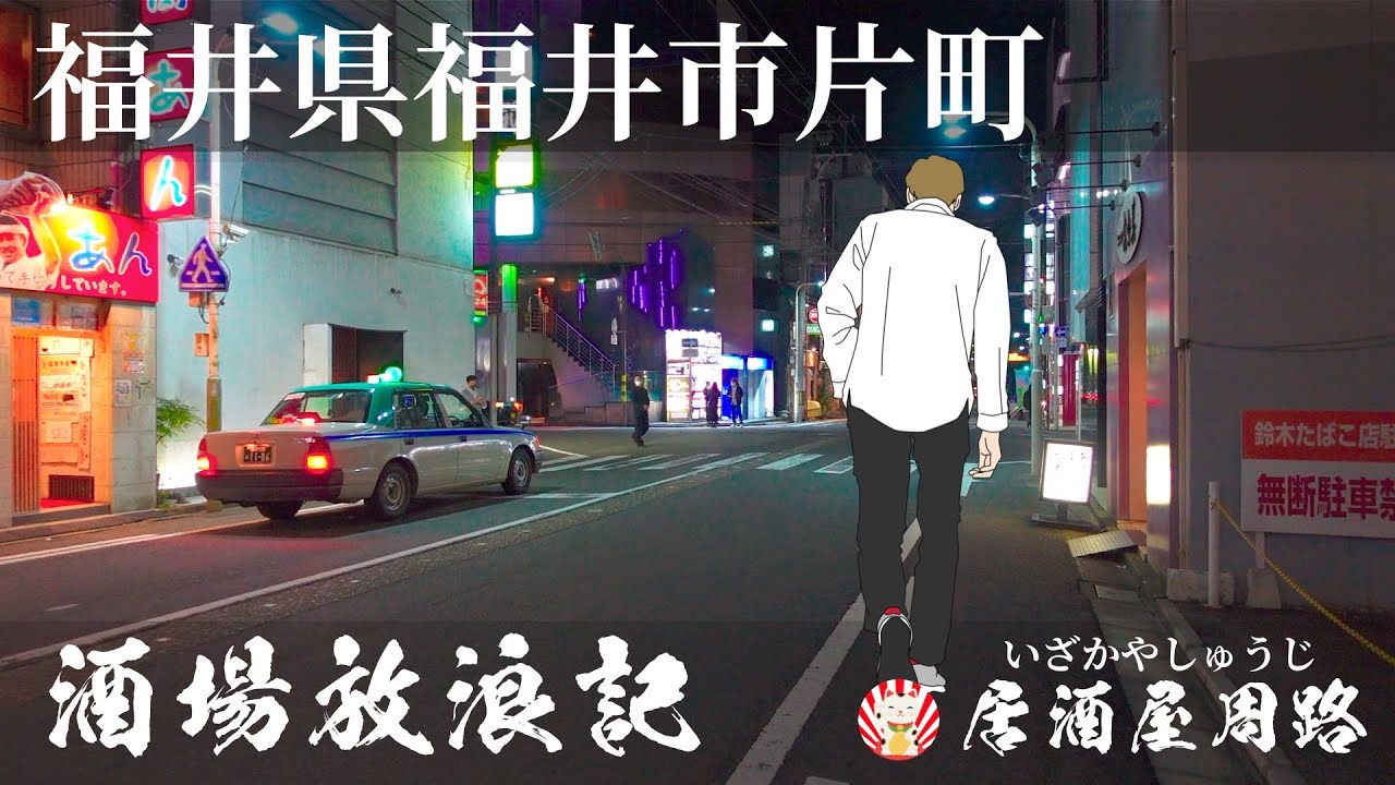 福井県福井市片町　再訪編｜酒場放浪記　第46夜 | 歓楽街と飲み屋を応援したいだけの動画です｜居酒屋　かっちゃん｜スナック｜繁華街｜夜の街｜飲み歩き食べ歩き｜どん茶屋（どんちゃや）｜バー　十人十色