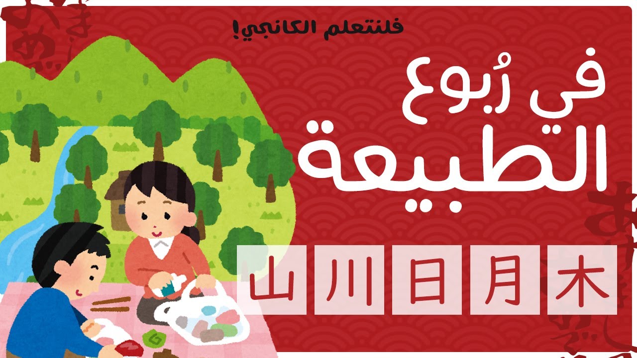فلنتعلم الكانجي (7) : في ربوع الطبيعة - [山 - 川 - 日 - 月 - 木]