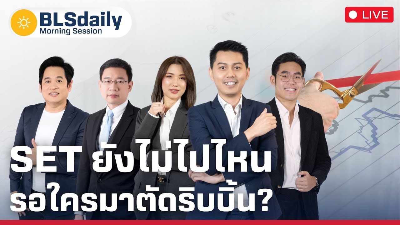 BLSdaily Morning Session | SET ยังไม่ไปไหน รอใครมาตัดริบบิ้น? ( 4 มิ.ย. 68 )