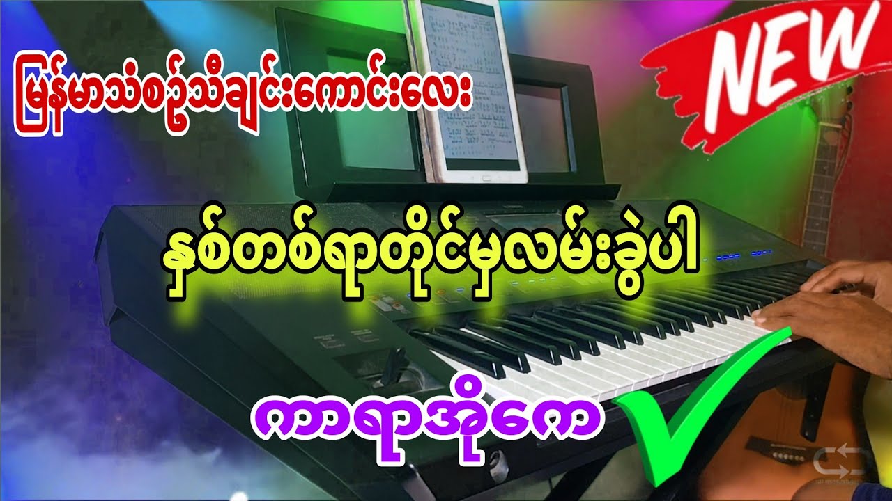 #နှစ်တစ်ရာတိုင်မှလမ်းခွဲပါ #kbnayshine #karaoke #ကာရာအိုကေ