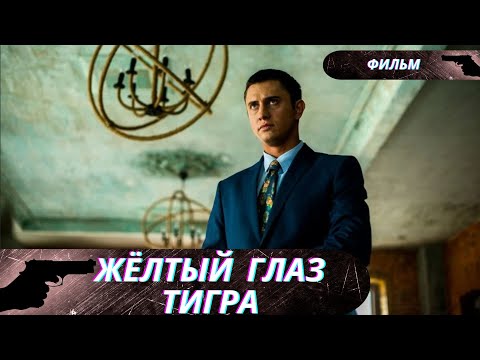 Мультфильм глаз тигра