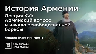 История Армении. Лекция XVI: Армянский вопрос и начало освободительной борьбы