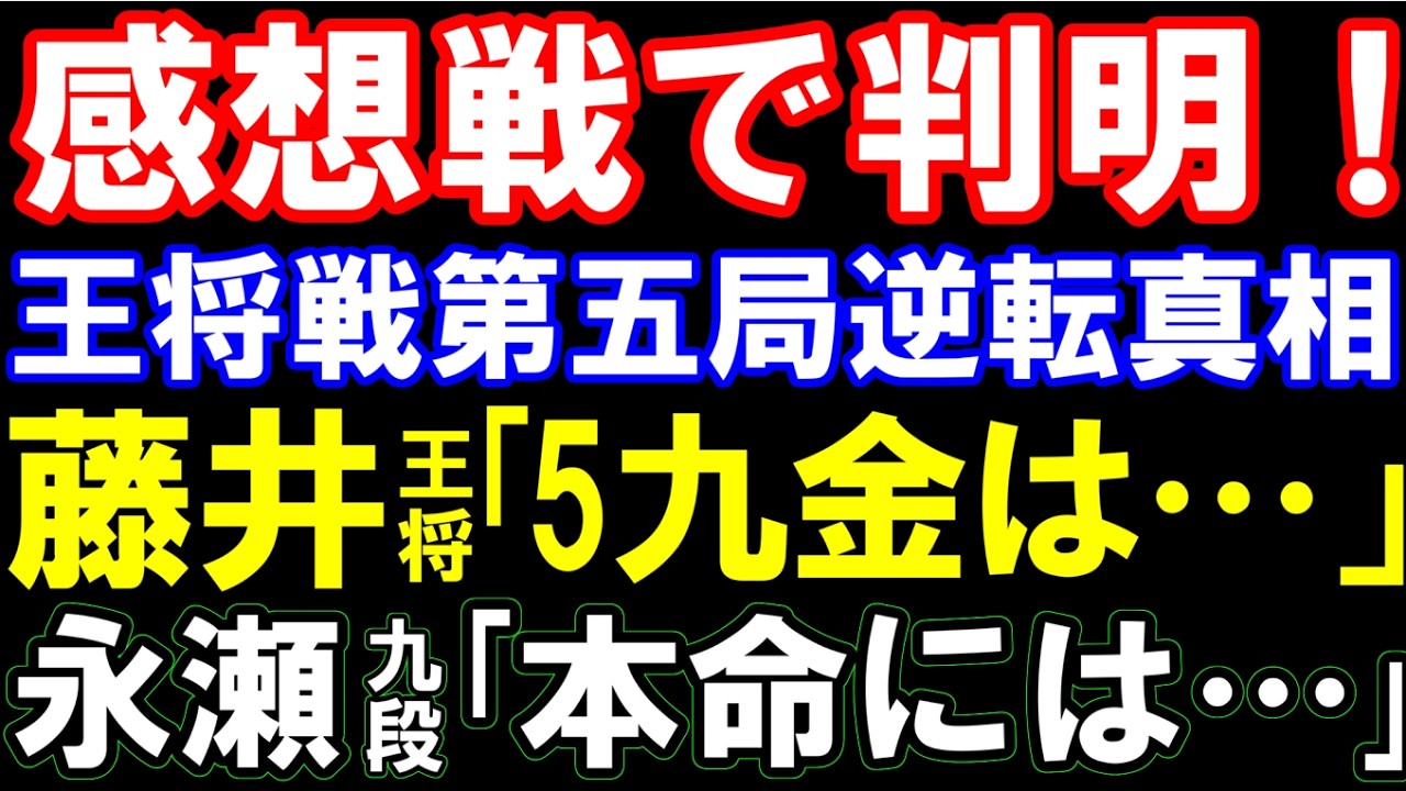 感想戦で判明！藤井聡太王将「▲5九金と引く手もあるかと…」王将戦第五局､逆転の真相