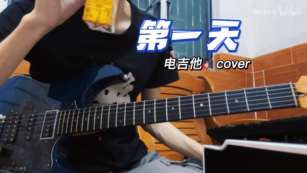 孫燕姿《第一天》電吉他改編cover - YouTube