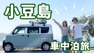 【車中泊旅】フェリーで行く！香川の離島「小豆島」1泊2日の旅。島のグルメと大自然の絶景を満喫！