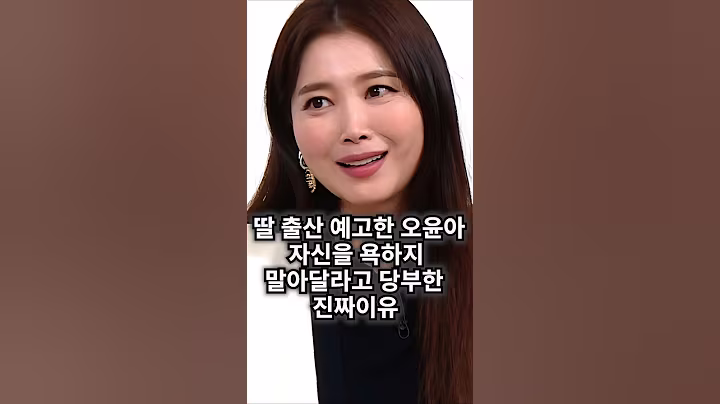 딸 출산 예고한 오윤아, 욕하지 말아달라고 당부한 진짜속내