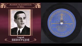 Георгий Виноградов – Тайный остров (танго) (1945)