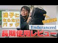 【超快適】荷物が迷子にならない最強のリュックの長期使用レビューをします【Enduranceedビジネスリュック】