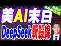 DeepSeek畫出斬殺線 OpenAI被迫降價80%｜郭正亮.帥化民.孫大千深度剖析【林嘉源辣晚報】精華版 ‪@中天電視CtiTv