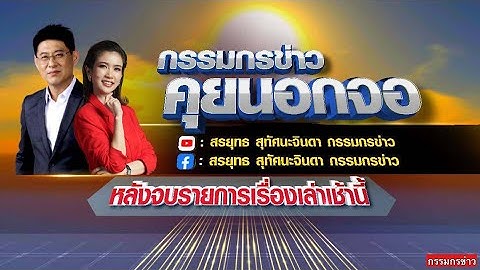 Live "กรรมกรข่าว คุยนอกจอ" 18 มิถุนายน 2568
