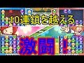 【ぷよテトS】決めろ！大連鎖！10連鎖越えの激闘の結末は・・・？【ゆっくり実況】