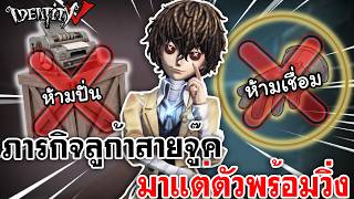 Identity V | ภารกิจลูก้าสายจู๊ค ห้ามปั่น ห้ามเชื่อม มาแต่...