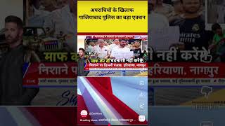 apradhiyon ke khilaaf bada ailaan#youtubenews